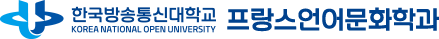 한국방송통신대학교 프랑스언어문화학과
